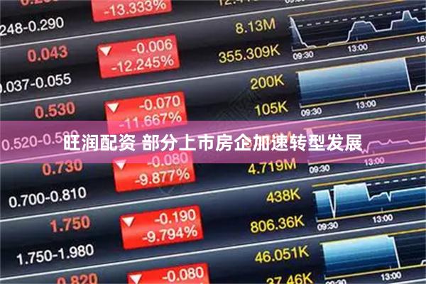 旺润配资 部分上市房企加速转型发展