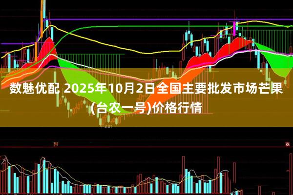 数魅优配 2025年10月2日全国主要批发市场芒果(台农一号)价格行情