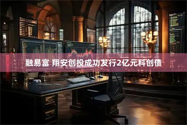 融易富 翔安创投成功发行2亿元科创债