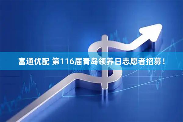富通优配 第116届青岛领养日志愿者招募！