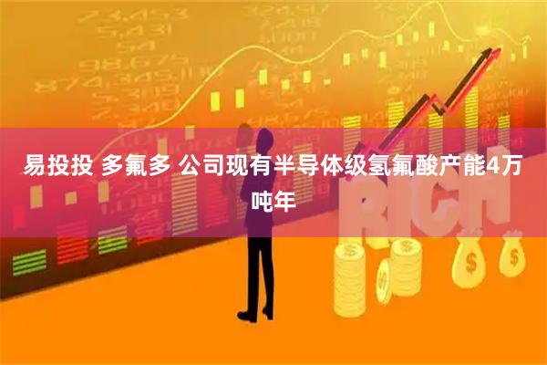 易投投 多氟多 公司现有半导体级氢氟酸产能4万吨年