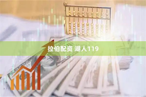 拉伯配资 湖人119