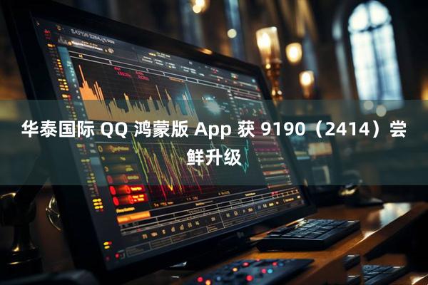 华泰国际 QQ 鸿蒙版 App 获 9190（2414）尝鲜升级