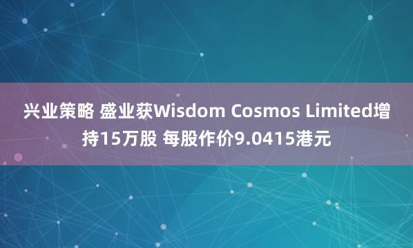 兴业策略 盛业获Wisdom Cosmos Limited增持15万股 每股作价9.0415港元